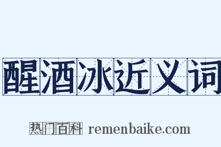 醒酒冰近义词是什么意思的图片